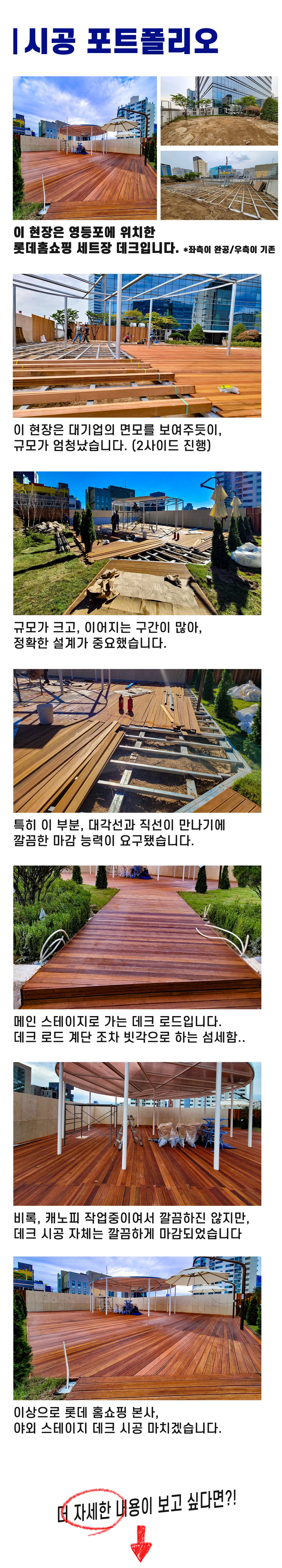 롯데홈쇼핑 본사 야외 스테이지 데크 시공