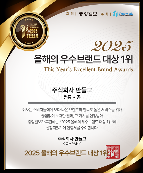 (주)만들고 중앙일보 선정 '썬룸 시공' 부문 2025 올해의 브랜드 대상 1위 수상
